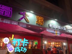 门面-蛙一刀·麻椒鱼火锅(金仙桥店)