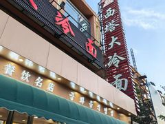 -西塔大冷面(市府大路店)