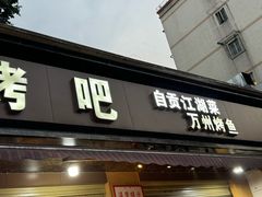 -为民烧烤吧.自贡爆炒菜(收录10年好店)