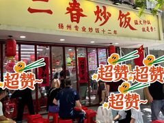 -扬二春炒饭(国庆路总店)