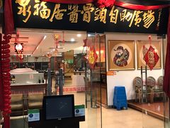 门面-泉福居酱骨头自助广场(南大街商业步行街店)