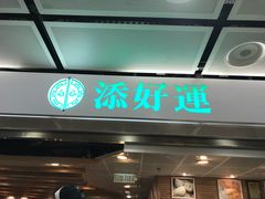 门面-添好运点心专门店(中环IFC店)
