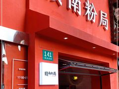 门面-赣南粉局·江西小炒·锅气炒粉(巴黎春天店)