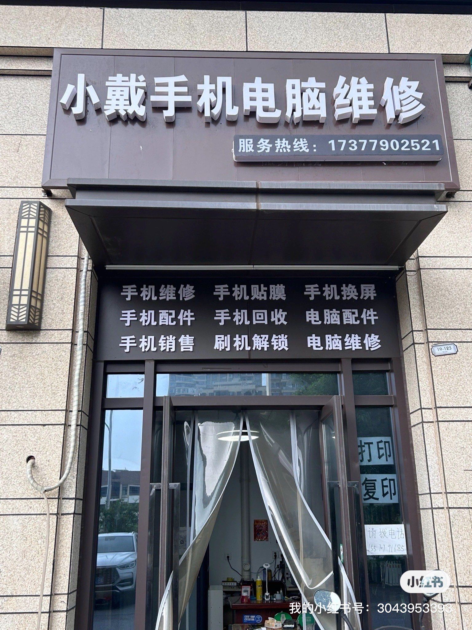 手机电脑维修店