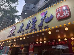 -木槿花韩式炭烤·熟成肉工坊(孙文东路店)