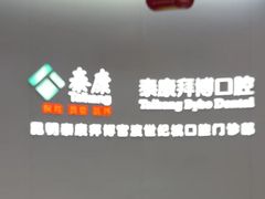 -泰康拜博口腔(世纪城店)