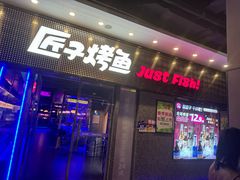 -匠子烤鱼(上邦百汇城店)
