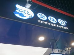 -煲珠公·老红糖珍珠奶茶(长宁龙之梦店)