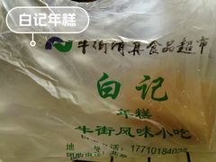 -清真·白记年糕(牛街北口店)