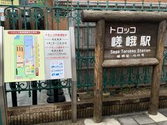 -岚山嵯峨野观光小火车
