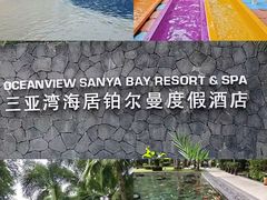 -三亚湾海居铂尔曼度假酒店