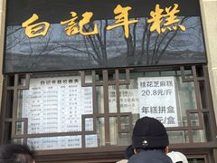 -清真·白记年糕(牛街北口店)