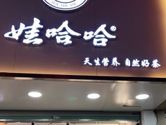 门面-娃哈哈·奶茶(武林店)