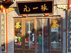 -张一元(前门店)