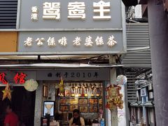 门面-香港鸳鸯王(西湖路店)