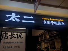门面-新太二·鲜料川菜(群光广场店)