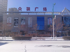 -众联广场(玉龙大街店)
