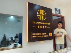-景祥珠宝打金·黄金加工修理·旧款改造镶嵌