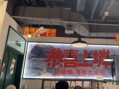 -恭喜上堓砂锅焗·海鲜大排档(闵行龙湖店)