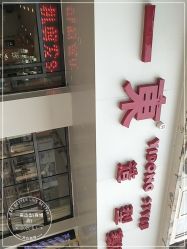 -一東造型烫发染发