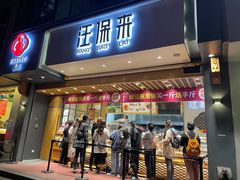 门面-汪保来(杭州解放路店)
