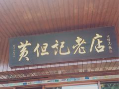 门面-黄但记老店·陈村粉食府