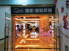 -中影国际影城(大唐西市4K临境音店)