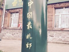 -北极村旅游风景区