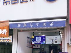 门面-茶百道(二七万达店)