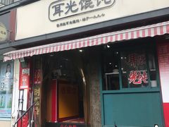 门面-潘国仙耳光馄饨(黄家阙路店)