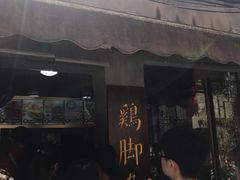 门面-鸡脚旮旯平江路店