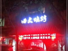 门面-浩文烧烤