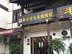门面-秦云老太婆摊摊面(磁器口店)
