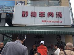 门面-野狗羊肉汤