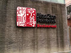 门面-京尊烤鸭店JINGZUN(春秀路店)