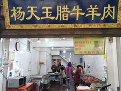 门面-杨天玉腊牛羊肉店