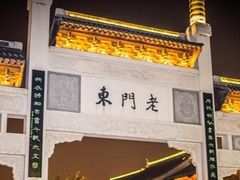 -桃源村(老门东店)