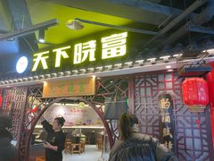 -华威约饭街