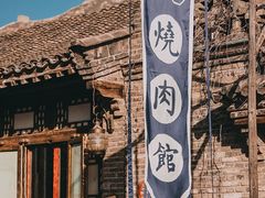 -烧肉馆(古北水镇景区店)