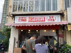 门面-世记咖啡(氹仔外卖店)