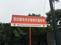 -国色天乡三期陆地乐园