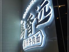 门面-馬香远蘭州牛肉面(武汉群星城首店)