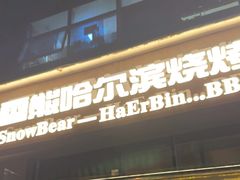 -雪熊精酿·哈尔滨烧烤酒馆(非遗大串店)