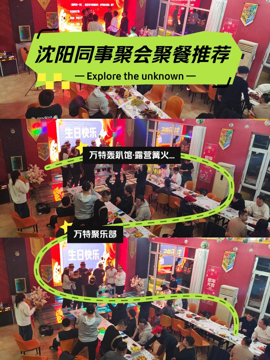 沈阳同事聚餐好去处,万特轰趴馆好地方,轰趴馆