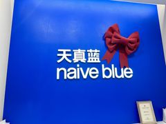 -天真蓝照相馆(五角场百联又一城店)