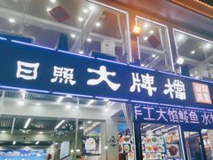 -日照大牌檔•小船海鲜(万平口店)