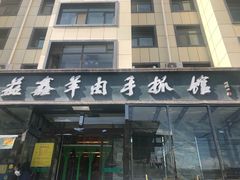 -清真·益鑫羊肉手抓馆(花园北街店)