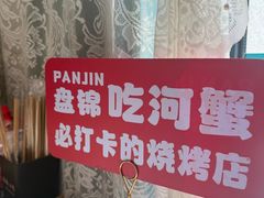 -嗨辣小聚·盘锦河蟹·海鲜烧烤龙虾(盘锦十年好店)