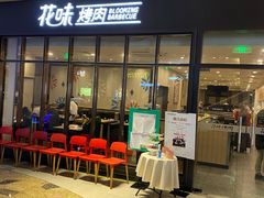 门面-花味·自助烤肉(雨花客厅店)