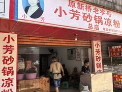 -小芳砂锅凉粉(总店)